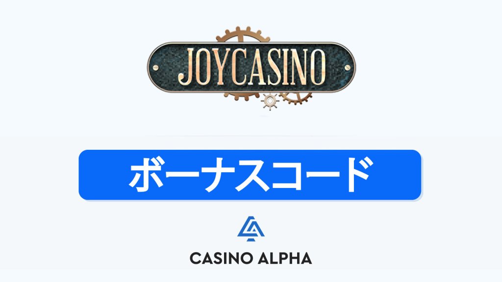 JoyCasino ボーナス