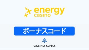 Energy Casino ボーナスボーナスコード | 使う価値はある?徹底分析【2025年版】