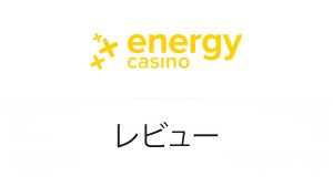 EnergyCasinoレビュー|正直な評価と注意点【2025年】