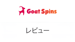 GOAT Spins Casino レビュー【2025年版】