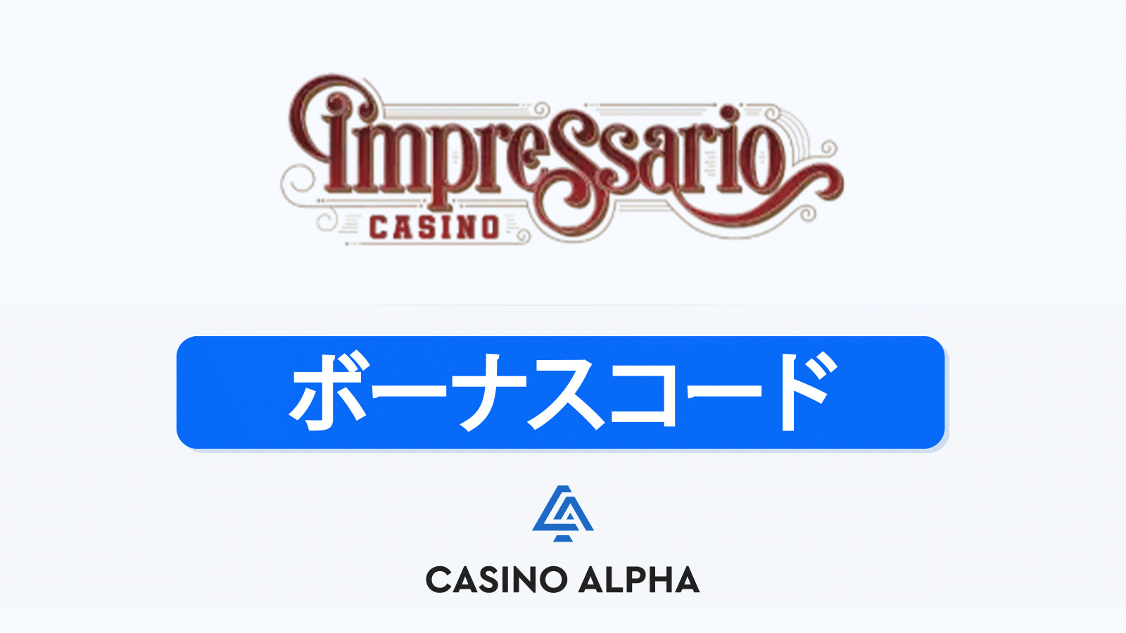 Impressario Casino ボーナス