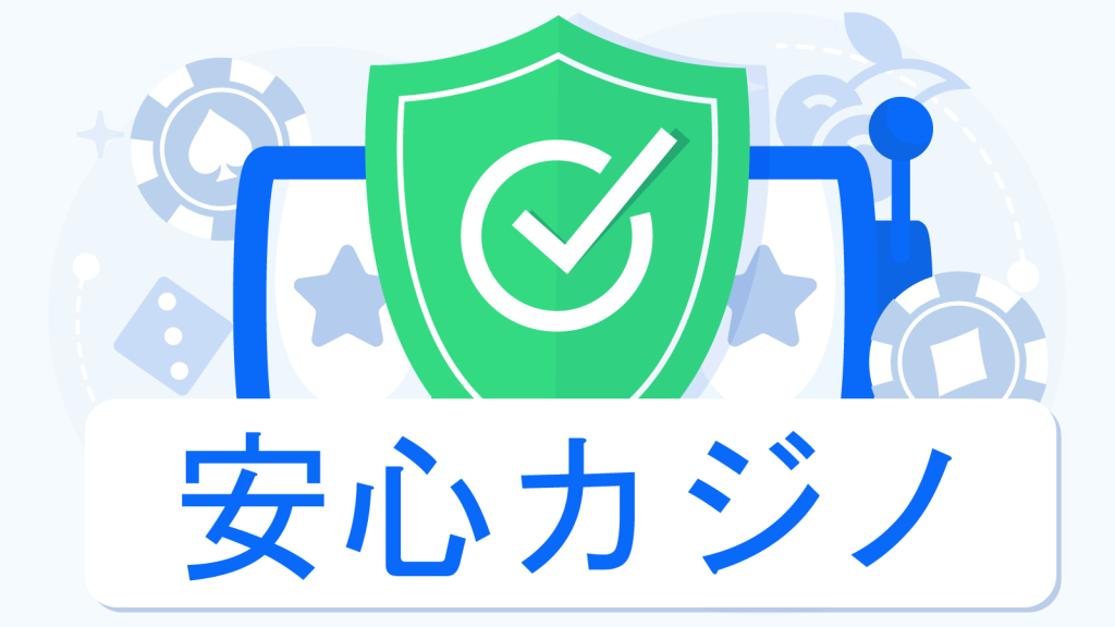安全なオンラインカジノの選び方－8つのステップ