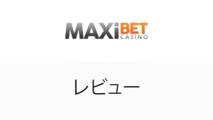 MaxibetCasinoレビュー 2025年｜正直な評価