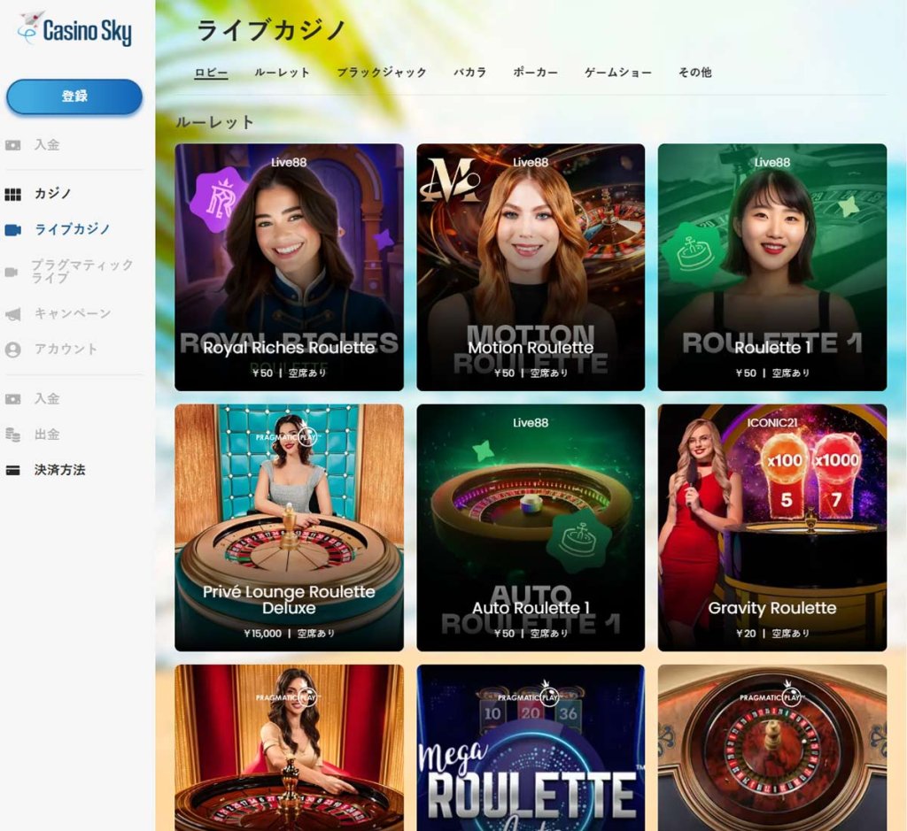 Casino-Sky-カジノ-ライブ-カジノ-ゲームコレクション-レビュー